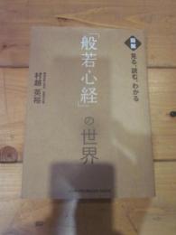 見る、読む、わかる「般若心経」の世界 : 図解