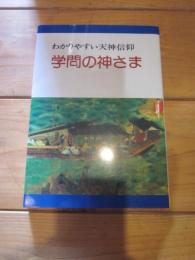 学問の神さま : わかりやすい天神信仰
