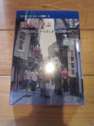 観光を学ぶ : 楽しむことからはじまる観光学 (めぐろシティカレッジ叢書 ; 9)