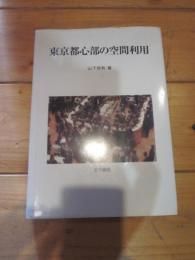 東京都心部の空間利用