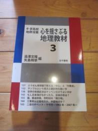 心を揺さぶる地理教材 : 中学高校地理授業 3