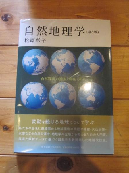 自然地理学 : 自然環境の過去・現在・未来 （第3版）(松原彰子 著