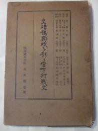 史蹟龍岡城を彩る宮下村戦史