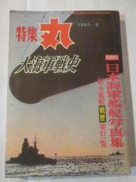 特集　丸　第1巻第1号　1957-6　大海軍戦史