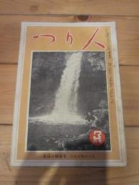 つり人　昭和27年　3月号　乗込み鮒特集