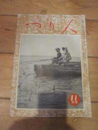 つり人　　１１月号　昭和２７年　