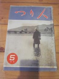 つり人　　５月号　昭和２８年　