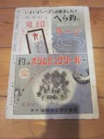 つり人　　５月号　昭和２８年　