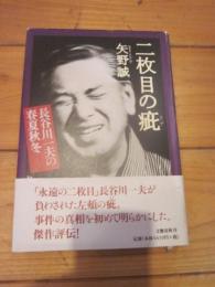 二枚目の疵 : 長谷川一夫の春夏秋冬