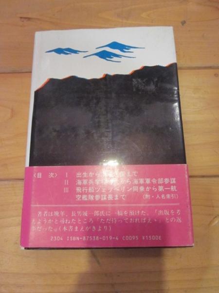 一海軍士官の半生記(草鹿竜之介 著) / 古本、中古本、古書籍の