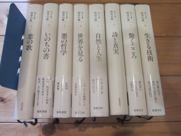 ちくま哲学の森 全8巻セット / 古本、中古本、古書籍の通販は「日本の