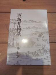 西新井綺談　みんなのお師匠さま