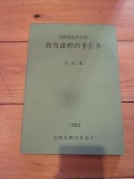 長野県高等学校教育課程の手引き　社会編　１９８１