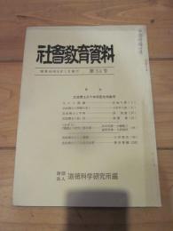 社会教育資料　第５３号　昭和４３年８月1日発行