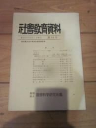 社会教育資料　第５４号　昭和４３年１２月１日発行
