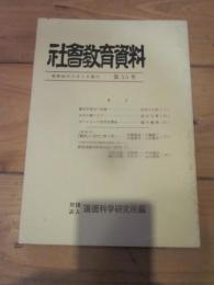 社会教育資料　第５５号　昭和４４年６月１日発行