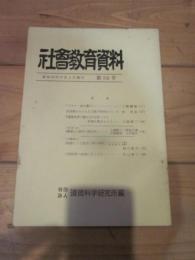 社会教育資料　第５６号　昭和44年9月1日発行