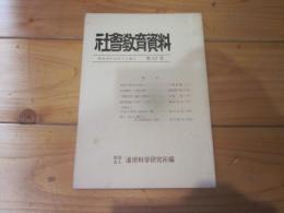 社会教育資料　第５７号　昭和44年12月1日発行