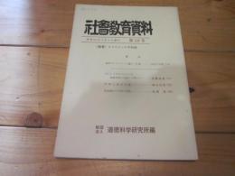 社会教育資料　第58号　昭和45年3月1日発行