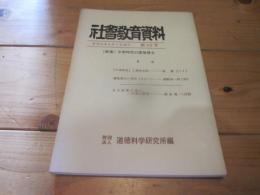 社会教育資料　第59号　昭和45年6月1日発行