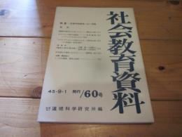 社会教育資料　第60号　昭和45年9月1日発行

