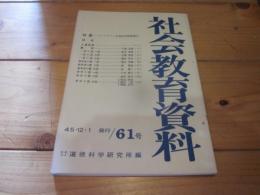 社会教育資料　第61号　昭和45年12月1日発行