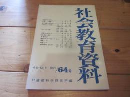 社会教育資料　第６４号　昭和46年10月1日発行