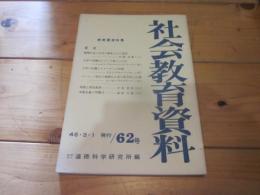 社会教育資料　第６２号　昭和46年3月1日発行