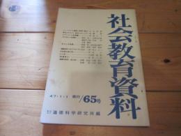 社会教育資料　第６５号　昭和47年1月1日発行