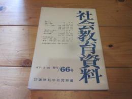 社会教育資料　第６６号　昭和47年3月15日発行