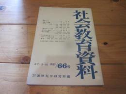 社会教育資料　第６７号　昭和50年10月1日発行