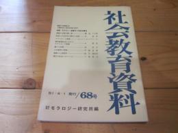社会教育資料　第６８号　昭和51年4月1日発行
