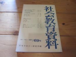 社会教育資料　第６９号　昭和51年10月1日発行
