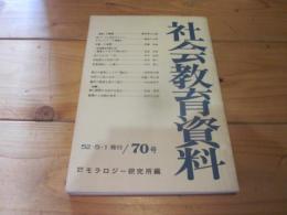 社会教育資料　第70号　昭和52年5月1日発行