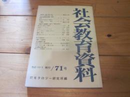 社会教育資料　第７１号　昭和52年11月1日発行
