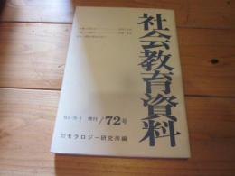 社会教育資料　第７２号　昭和53年5月1日発行