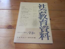 社会教育資料　第７３号　昭和53年11月1日発行