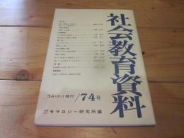 社会教育資料　第７４号　昭和54年6月1日発行