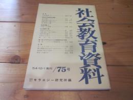 社会教育資料　第75号　昭和54年12月1日発行