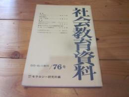 社会教育資料　第７６号　昭和55年6月1日発行