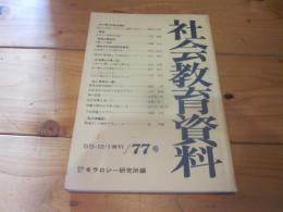 社会教育資料　第７７号　昭和55年12月1日発行