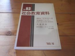 社会教育資料　第８２号　'82年6月