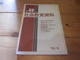 社会教育資料　第８３号　'８２／９