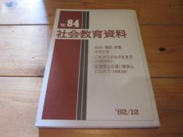 社会教育資料　第８４号　'８２／１２