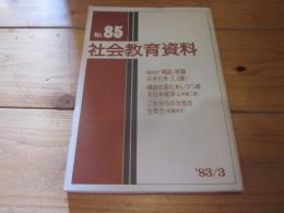 社会教育資料　第８５号　'８３／３