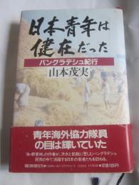 日本青年は健在だった　バングラデシュ紀行