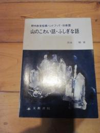 野外教室指導ハンドブック 別巻 2　山のこわい話・ふしぎな話