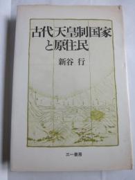 古代天皇制国家と原住民