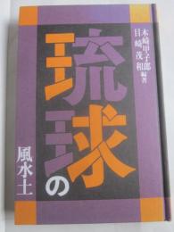 琉球の風水土