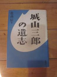 城山三郎の遺志